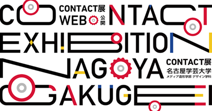 第17回コンタクト展