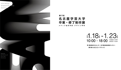 第17回卒業・修了制作展