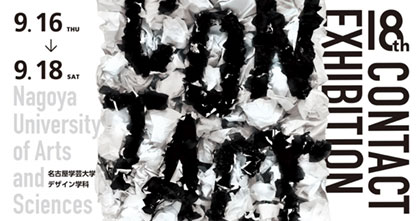 第18回コンタクト展