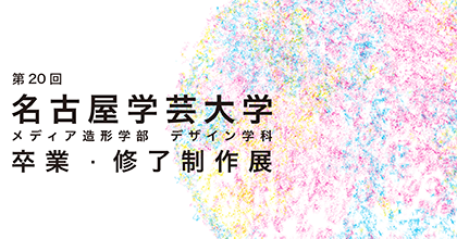 第20回卒業制作展