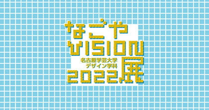 なごやVISION展2022